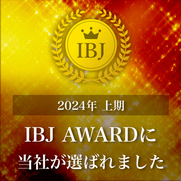 2024年上期 IBJ AWARD に当社が選ばれました