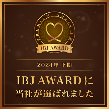 2024年下期 IBJ AWARD に当社が選ばれました