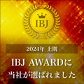 2024年上期 IBJ AWARD に当社が選ばれました