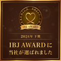 2024年下期 IBJ AWARD に当社が選ばれました