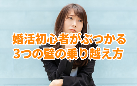 婚活初心者がぶつかる3つの壁を越える具体的な方法