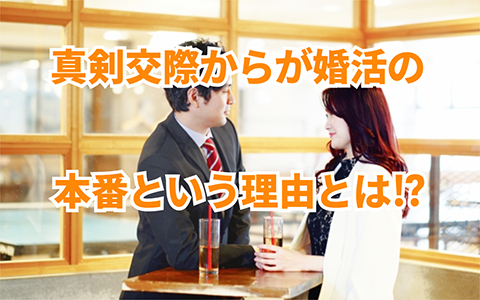 真剣交際からがある意味「婚活の本番」という理由
