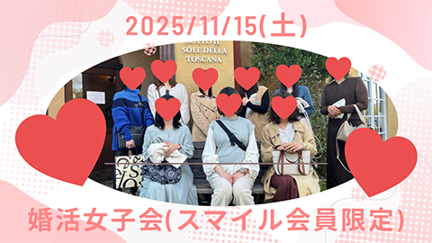 秋の婚活女子会を開催しました!