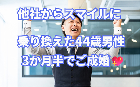 44歳男性会員様、活動3か月半でご成婚💖