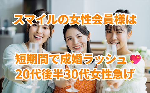 スマイルの女性会員様たちは成婚ラッシュです💖