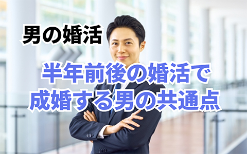 男の婚活・半年で成婚する男性の共通点とは⁉