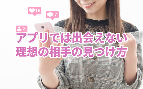 マッチングアプリでは出会えない結婚相手の見つけ方