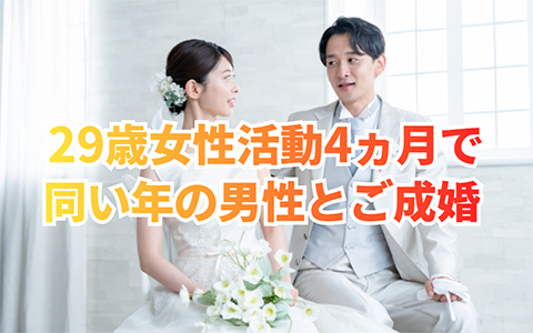 29歳女性活動4ヵ月の成婚物語💖