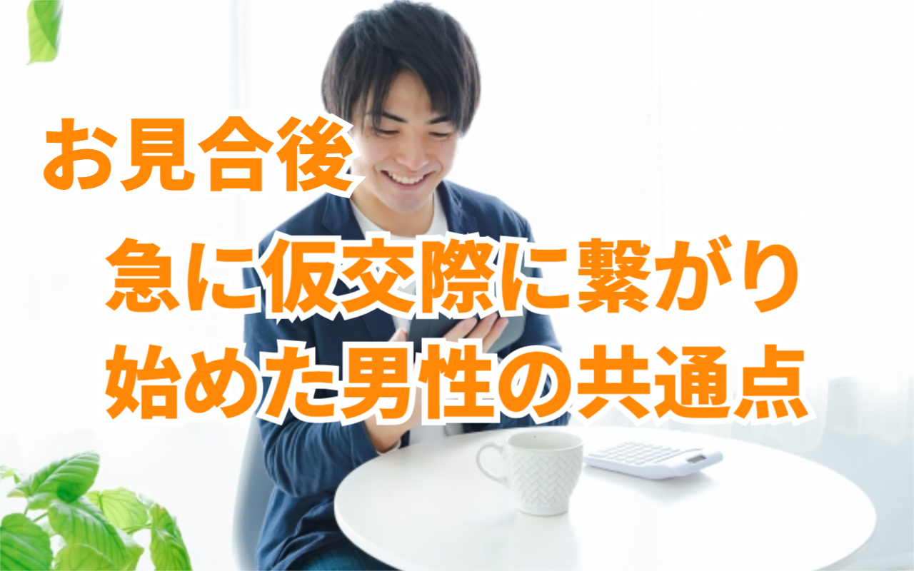 お見合い後、急に仮交際に繋がり始めた“男性の共通点