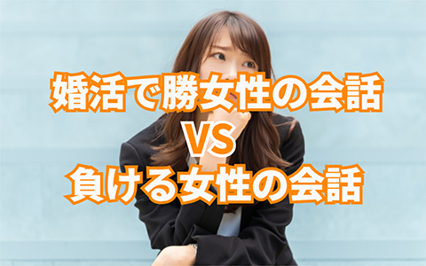 婚活で勝つ女性の会話 vs 負ける女性の会話