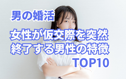 婚活で彼女が“一瞬で冷める”男性の言動とは?