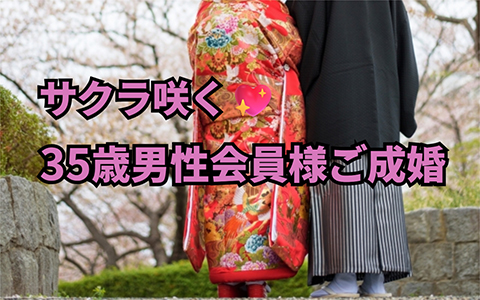 35歳男性会員様、桜咲きました!