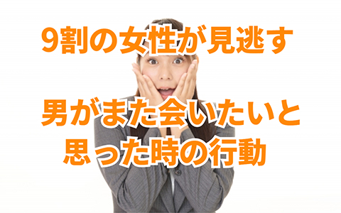 9割の女性が見逃す!男性が「また会いたい」と思った時の行動