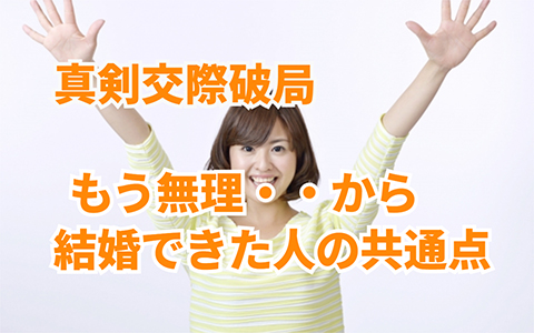 真剣交際破局後、成婚する人はコレが違う!