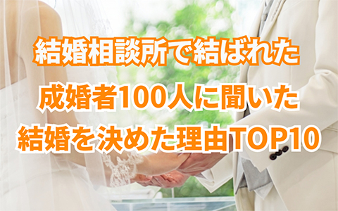 【男女共通】婚活者の結婚の決め手ランキングTOP10TOP10!