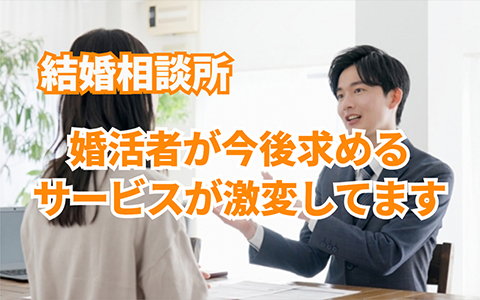 結婚相談所にますます求められるサービス・サポートとは?