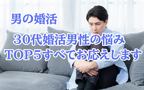 30代婚活男性のお悩みTOP5!全部お応えします