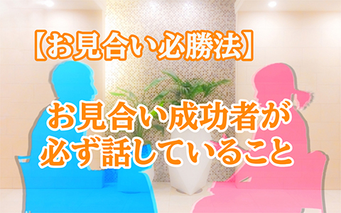 お見合いで話して欲しいこと!成功者が話していること!
