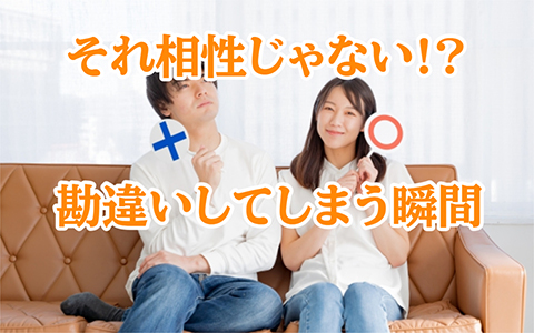 それ相性じゃない!勘違いでご縁を逃す人の共通点7選