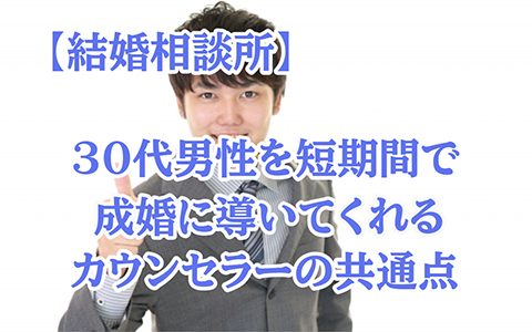 30代男性を早期成婚へ!優秀なカウンセラーの共通点5選