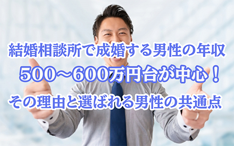 結婚相談所で成婚する男性の年収は500〜600万円台が中心!
