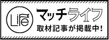 マッチライフ 取材記事が掲載中!