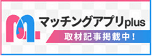 マッチングアプリplus 取材記事掲載中!