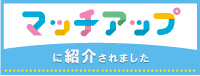 マッチアップ に紹介されました
