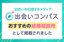 出会いコンパス おすすめの結婚相談所として掲載されました