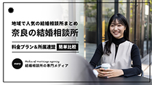 地域で人気の結婚相談所まとめ奈良の結婚相談所 marry