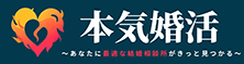 奈良のおすすめ結婚相談所として「本気婚活」で紹介されました。