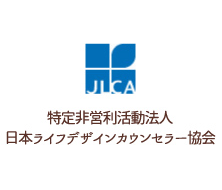 特定非営利活動法人 日本ライフデザインカウンセラー協会