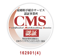 結婚相手紹介サービス認定事業所(CMS認証)
