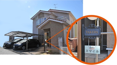 表札の下の【スマイルの看板】が目印です!