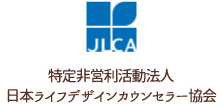 特定非営利活動法人 日本ライフデザインカウンセラー協会