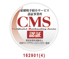 結婚相手紹介サービス認定事業所(CMS認証)