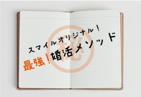 成婚サポート(スマイルオリジナル)