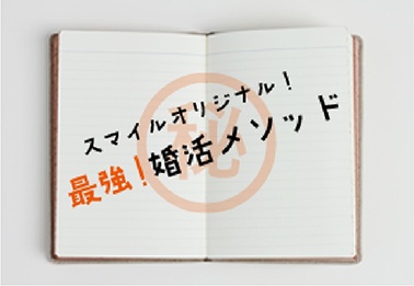成婚サポート(スマイルオリジナル)